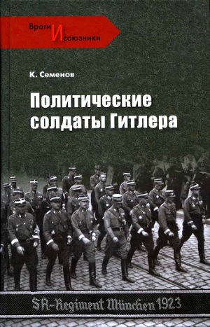 Читать Политические солдаты Гитлера