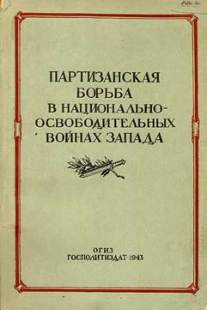 Читать Партизанская борьба в национально-освободительных войнах Запада