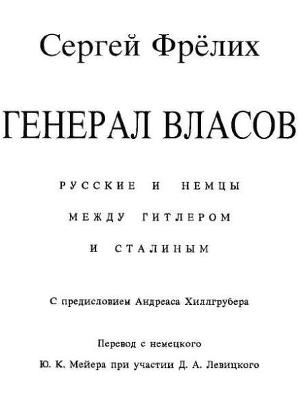 Читать Генерал Власов: Русские и немцы между Гитлером и Сталиным