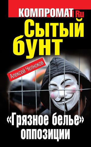 Читать Сытый бунт. «Грязное белье» оппозиции