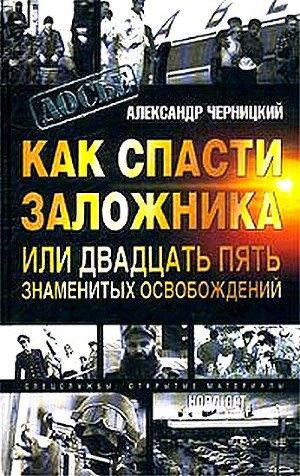 Как спасти заложника, или 25 знаменитых освобождений