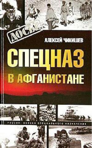 Читать Спецназ в Афганистане