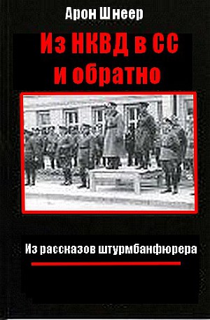 Читать Из НКВД в СС и обратно. (Из рассказов штурмбаннфюрера)