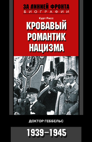 Читать Кровавый романтик нацизма. Доктор Геббельс. 1939–1945