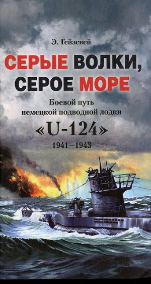 Читать Серые волки, серое море. Боевой путь немецкой подводной лодки «U-124». 1941-1943