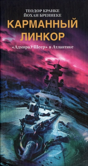 Читать Карманный линкор. «Адмирал Шеер» в Атлантике