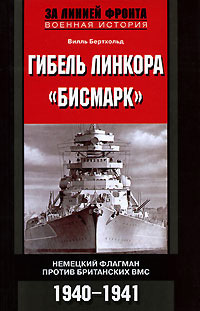 Читать Гибель линкора «Бисмарк». Немецкий флагман против британских ВМС. 1940-1941