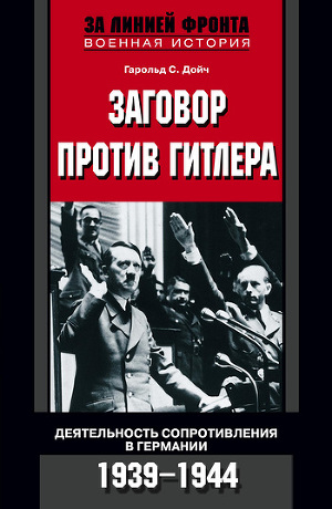 Читать Заговор против Гитлера. Деятельность Сопротивления в Германии. 1939-1944