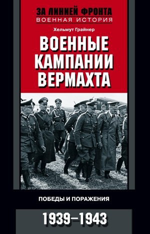 Читать Военные кампании вермахта. Победы и поражения. 1939—1943