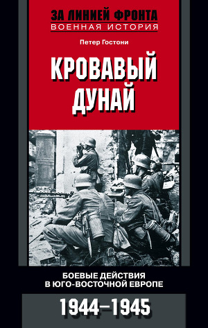 Читать Кровавый Дунай. Боевые действия в Юго-Восточной Европе. 1944-1945