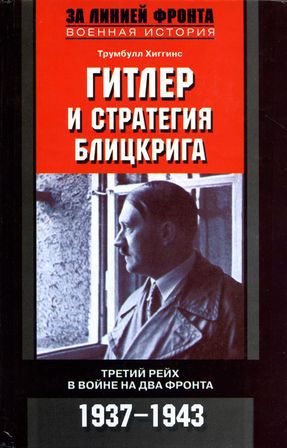 Читать Гитлер и стратегия блицкрига
