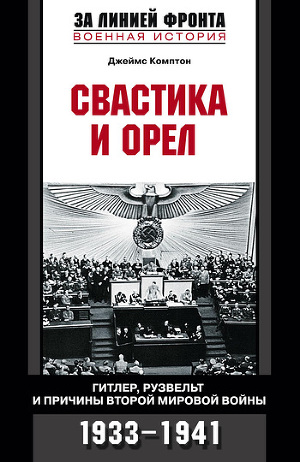Читать Свастика и орел. Гитлер, Рузвельт и причины Второй мировой войны. 1933-1941