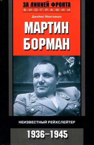 Читать Мартин Борман. Неизвестный рейхслейтер. 1936-1945