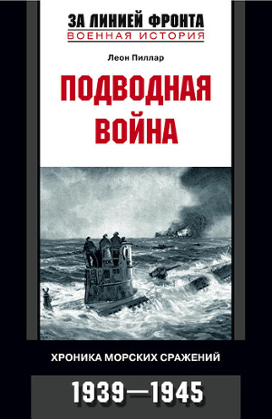 Читать Подводная война. Хроника морских сражений. 1939-1945