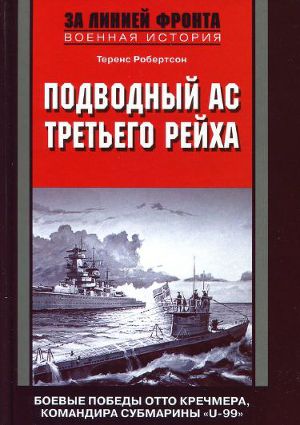 Читать Подводный ас Третьего рейха. Боевые победы Отто Кречмера, командира субмарины «U-99». 1939-1941