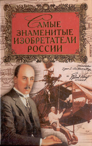 Читать Самые знаменитые изобретатели России