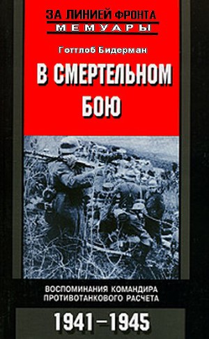 Читать В смертельном бою. Воспоминания командира противотанкового расчета. 1941-1945