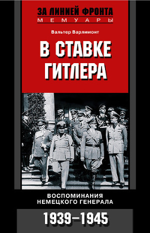 Читать В ставке Гитлера. Воспоминания немецкого генерала. 1939-1945