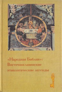 Читать «Народная Библия»: восточнославянские этиологические легенды