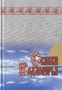 Сказки Водлозерья