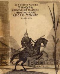 Читать Автобиография Тимура. Богатырские сказания о Чингис-хане и Аксак-Темире