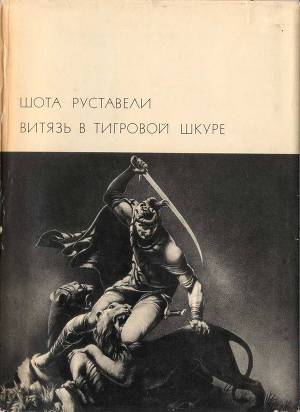 Витязь в тигровой шкуре(изд.1969 года)