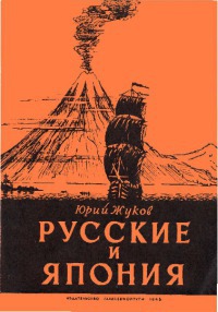 Читать Русские и Япония: Забытые страницы из истории русских путешествий