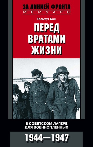 Читать Перед вратами жизни. В советском лагере для военнопленных. 1944—1947