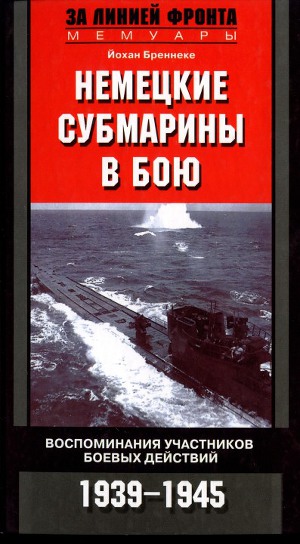 Читать Немецкие субмарины в бою. Воспоминания участников боевых действий. 1939-1945