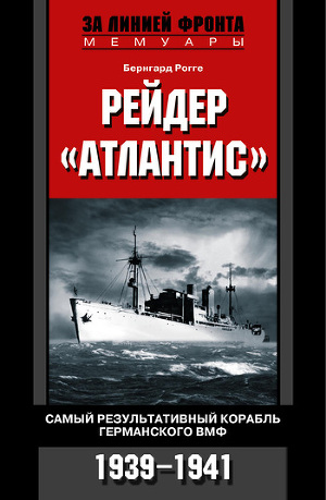Читать Рейдер «Атлантис». Самый результативный корабль германского ВМФ. 1939-1941