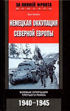 Читать Немецкая оккупация Северной Европы. 1940–1945