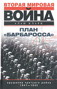 Читать План «Барбаросса». Крушение Третьего рейха. 1941–1945