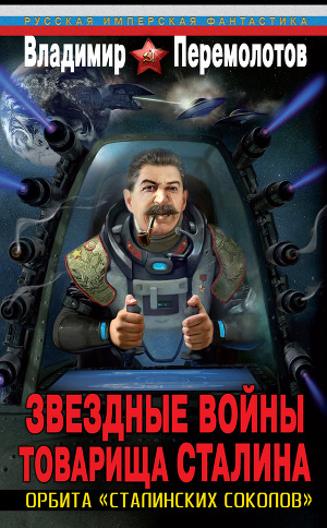 Читать Звездные войны товарища Сталина. Орбита «сталинских соколов»