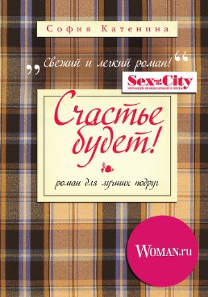 Счастье будет!