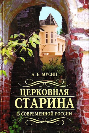 Читать Церковная старина в современной России