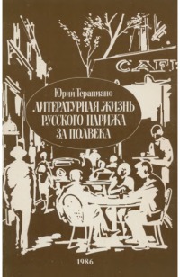 Читать Литературная жизнь Парижа за полвека (1924—1974)