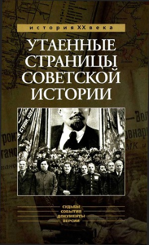 Читать Утаенные страницы советской истории. Том 1