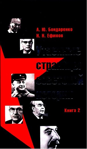 Читать Утаенные страницы советской истории. Том 2