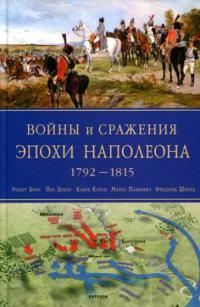 Читать Войны и сражения эпохи Наполеона, 1792-1815