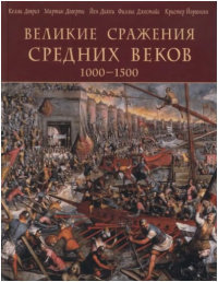 Великие сражения средних веков, 1000-1500