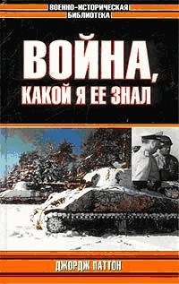 Война, какой я ее знал