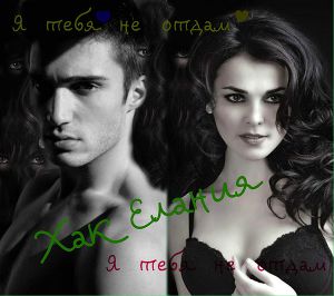 Я  тебя  не  отдам