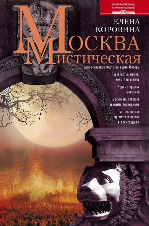 Читать Москва мистическая