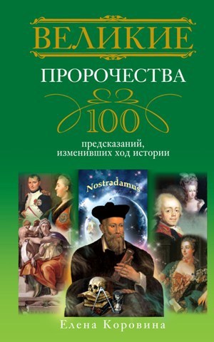Читать Великие пророчества. 100 предсказаний, изменивших ход истории