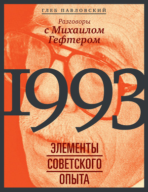 Читать 1993: элементы советского опыта. Разговоры с Михаилом Гефтером