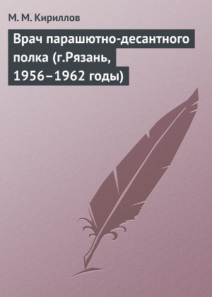 Читать Врач парашютно-десантного полка (г.Рязань, 1956–1962 годы)