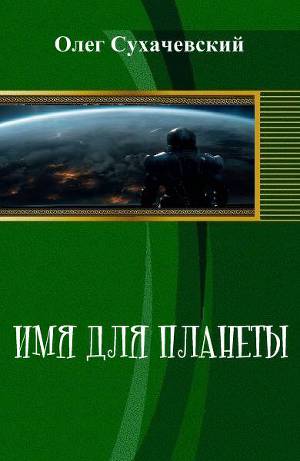 Имя для планеты