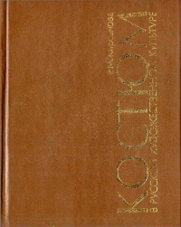 Читать Костюм в русской художественной культуре 18 - первой половины 20 вв.