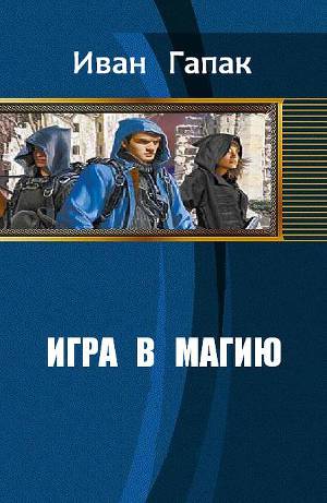 Читать Игра в магию