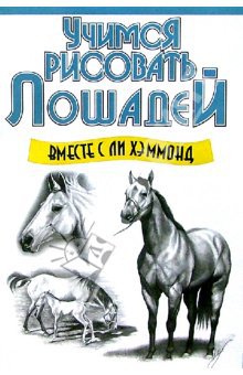 Как нарисовать лошадь карандашом